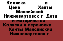 Коляска Champion 2 в 1 › Цена ­ 9 000 - Ханты-Мансийский, Нижневартовск г. Дети и материнство » Коляски и переноски   . Ханты-Мансийский,Нижневартовск г.